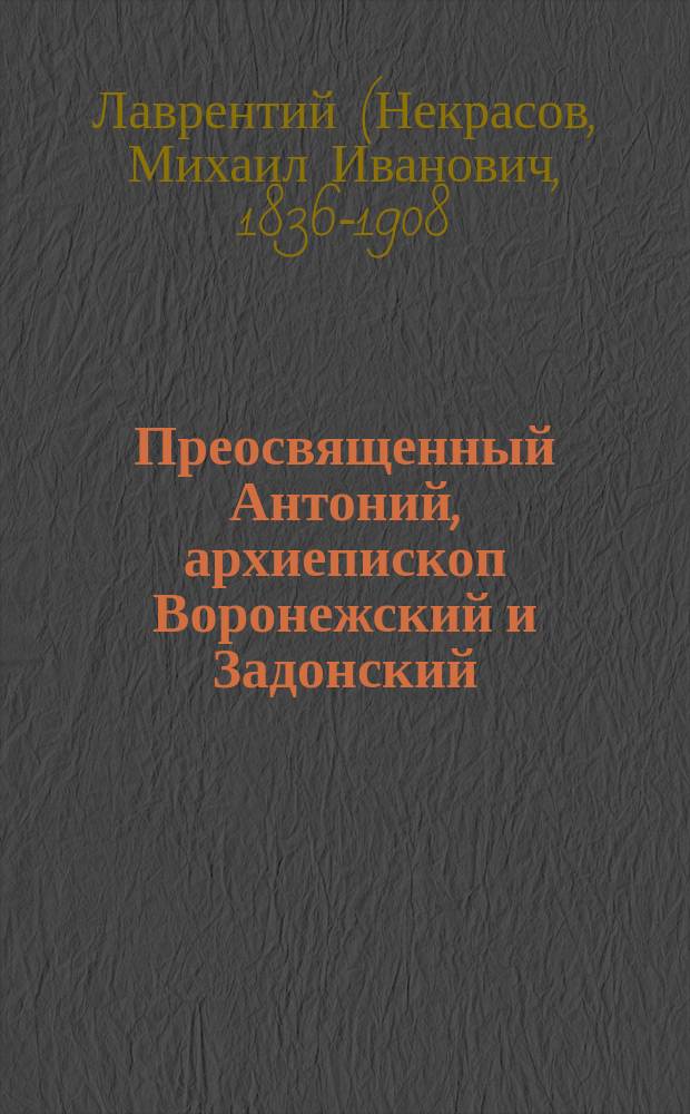 Преосвященный Антоний, архиепископ Воронежский и Задонский (1773-1846)