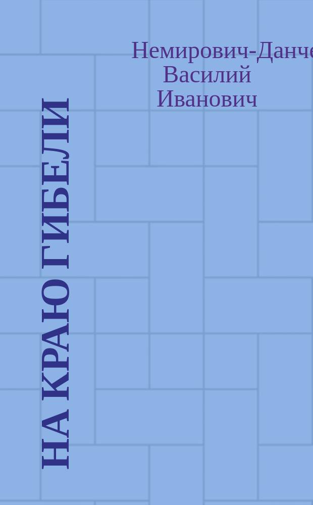 ... На краю гибели : Роман для юношества : В 3 ч. : С 75 рис. рус. и ин. худож