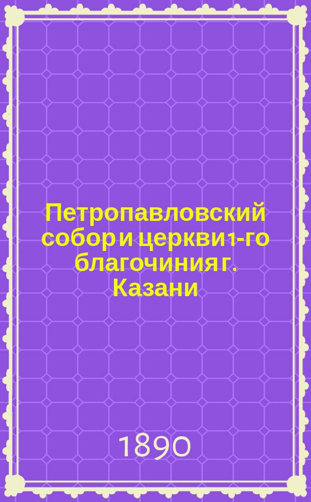 Петропавловский собор и церкви 1-го благочиния г. Казани
