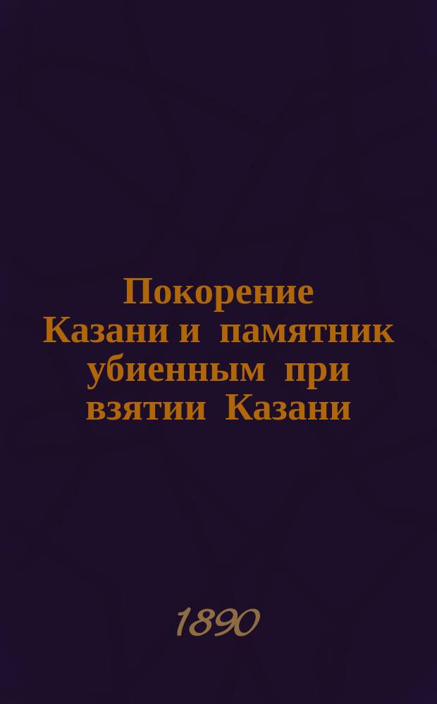 Покорение Казани и памятник убиенным при взятии Казани