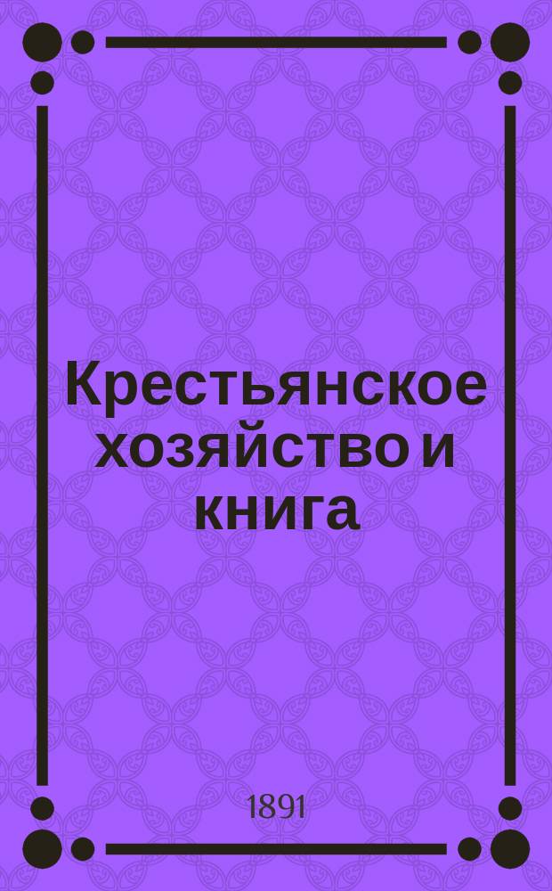 Крестьянское хозяйство и книга