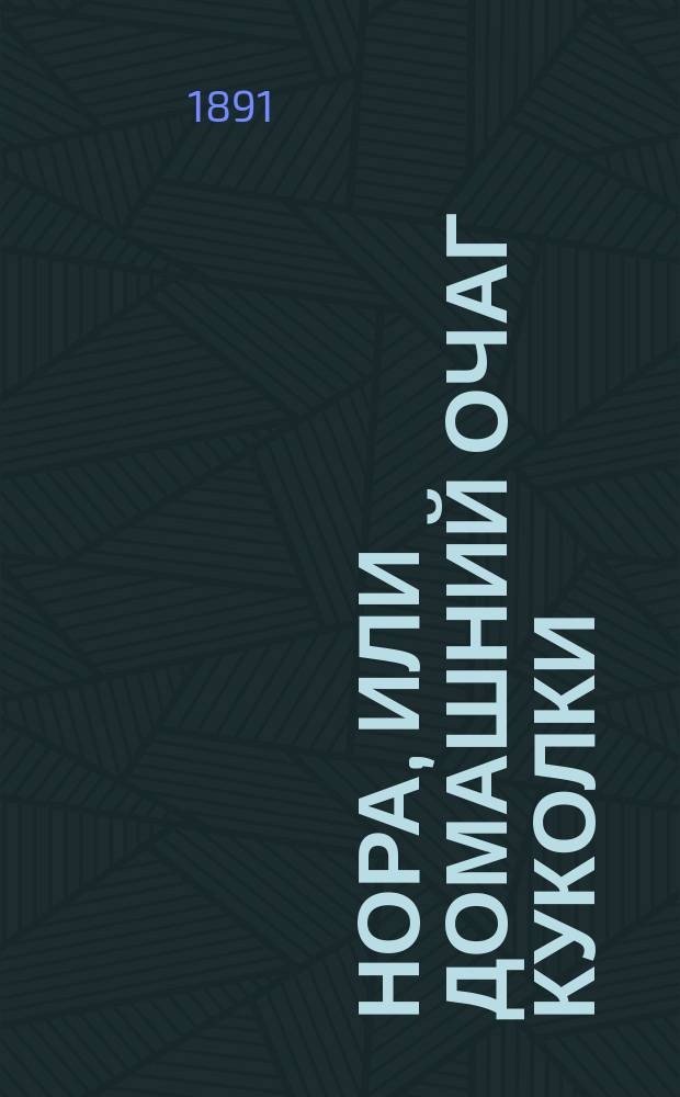 Нора, или Домашний очаг куколки : Драма в 3 д. Генриха Ибсена