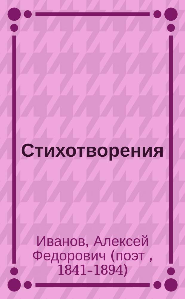 Стихотворения