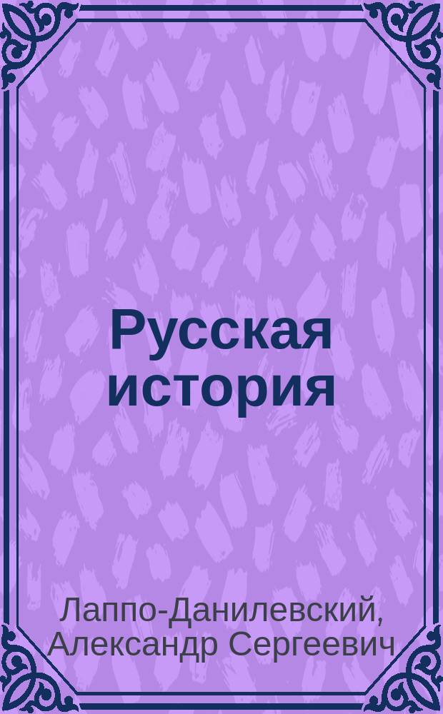 Русская история : Лекции А.С. Лаппо-Данилевского, чит. на 2 курсе Имп. Ист.-филол. ин-та 1890-91 ак. г