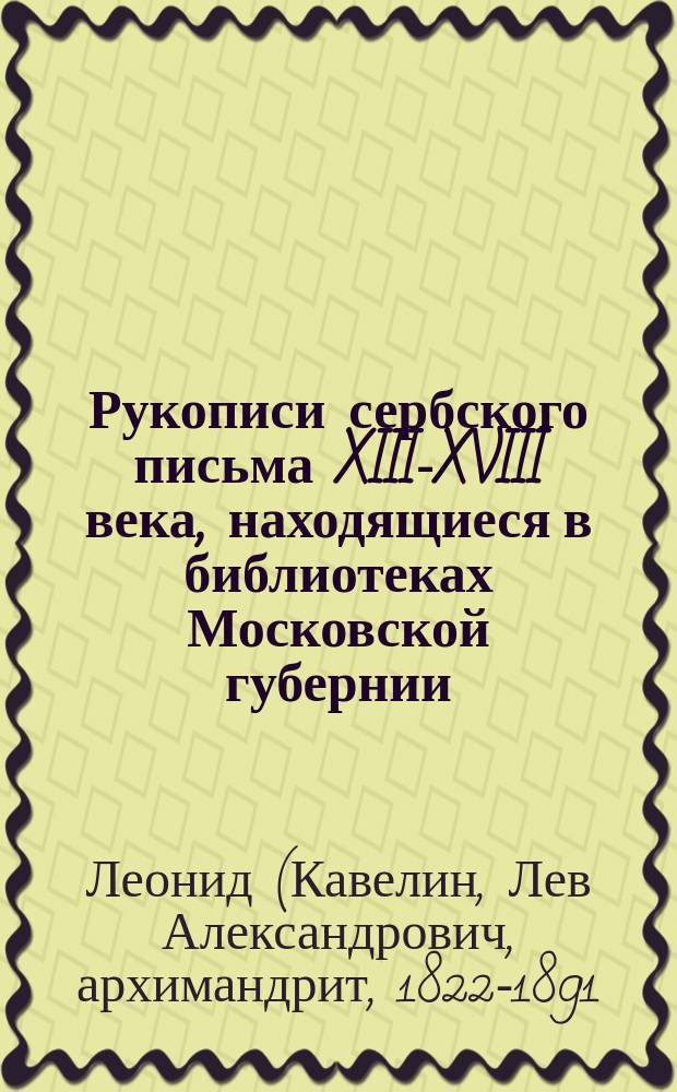 Рукописи сербского письма XIII-XVIII века, находящиеся в библиотеках Московской губернии