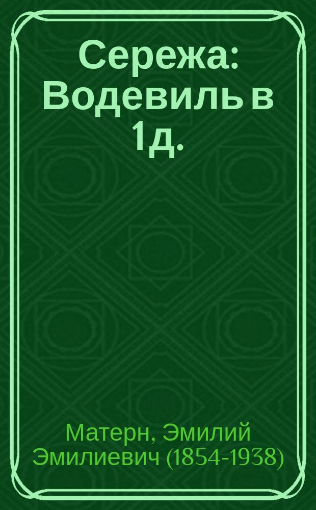 Сережа : Водевиль в 1 д. : (С нем.)