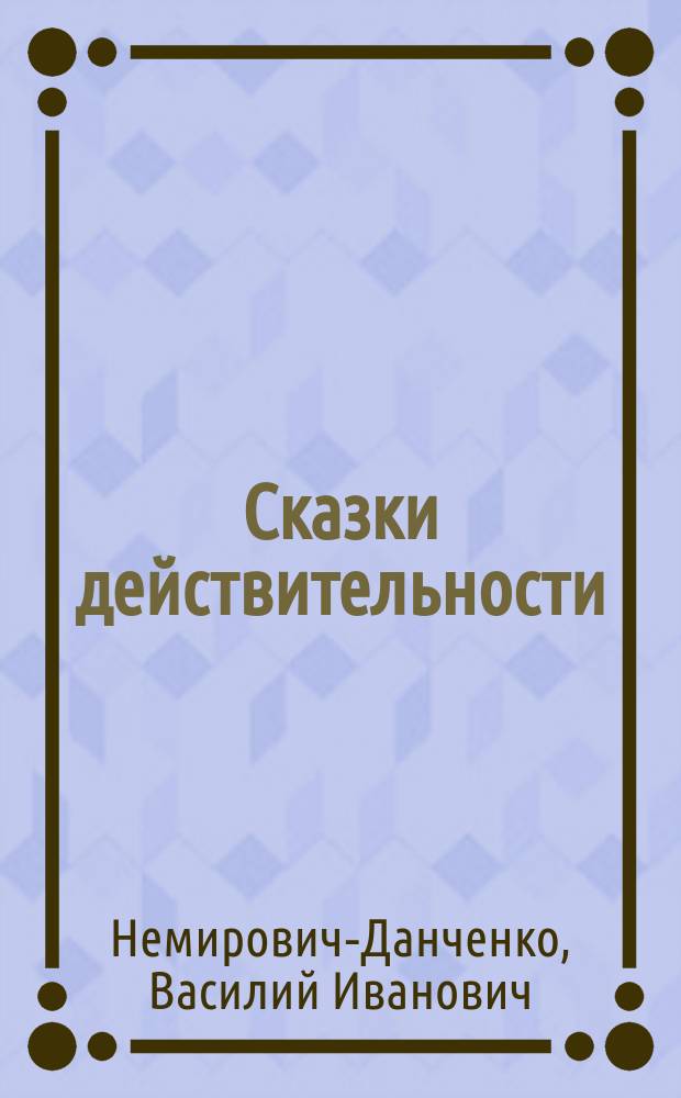 ... Сказки действительности