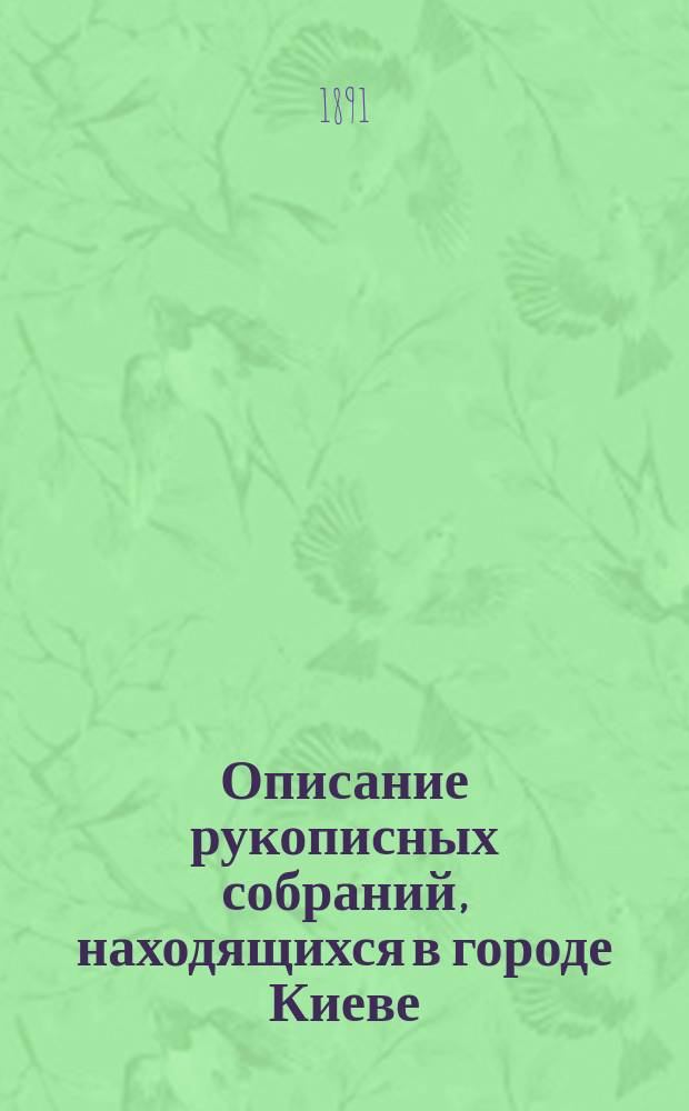 Описание рукописных собраний, находящихся в городе Киеве