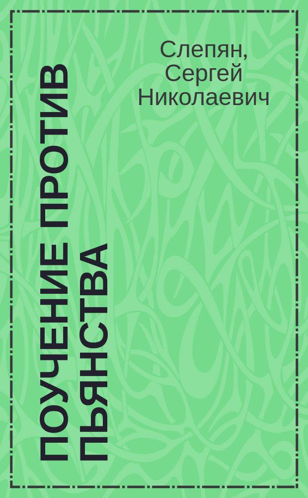 Поучение против пьянства : (Из слов Василия Великого)
