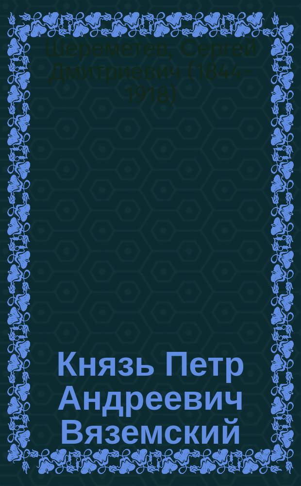 Князь Петр Андреевич Вяземский : Очерк