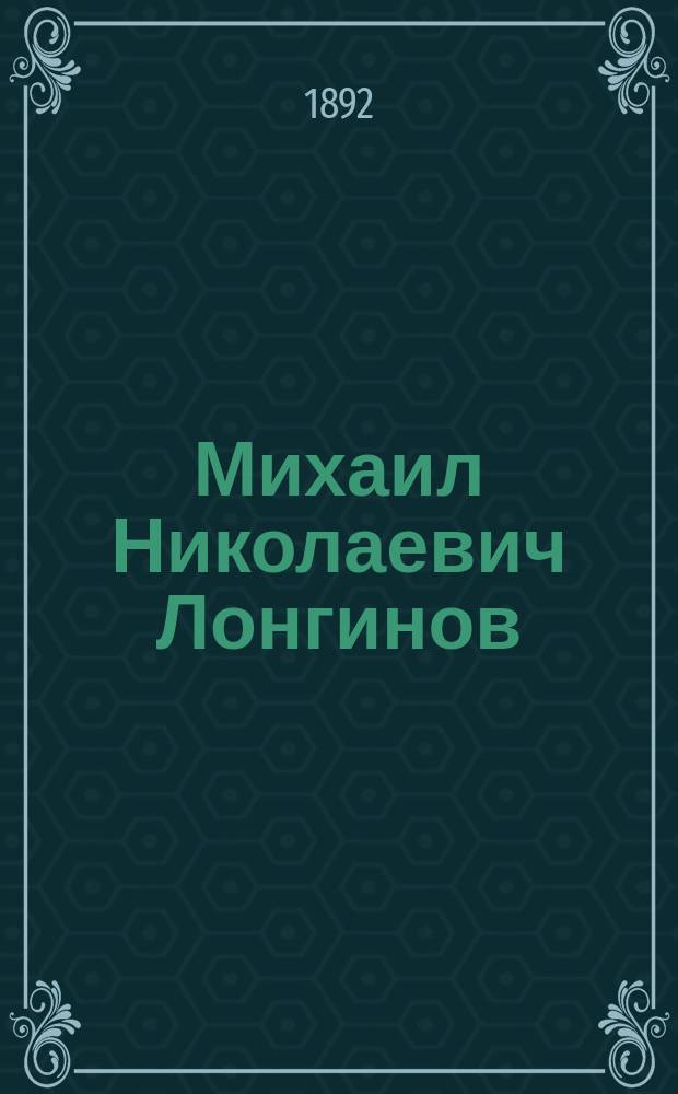 Михаил Николаевич Лонгинов : (Из воспоминаний библиофила)
