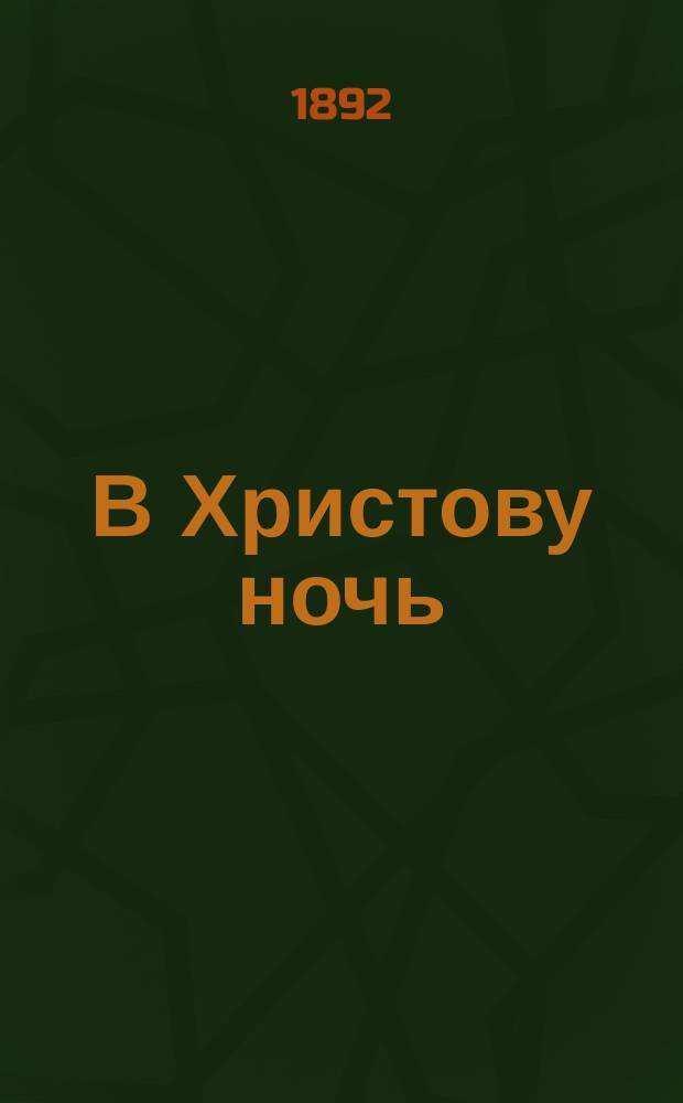 В Христову ночь; Друзьям добра: Стихотворения И. Горбунова-Посадова