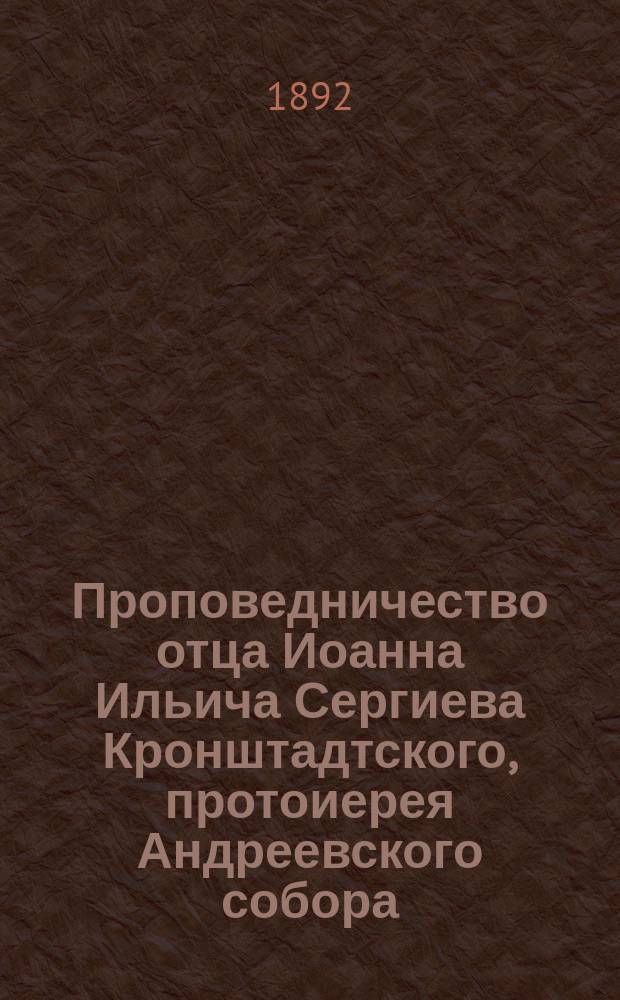 Проповедничество отца Иоанна Ильича Сергиева Кронштадтского, протоиерея Андреевского собора