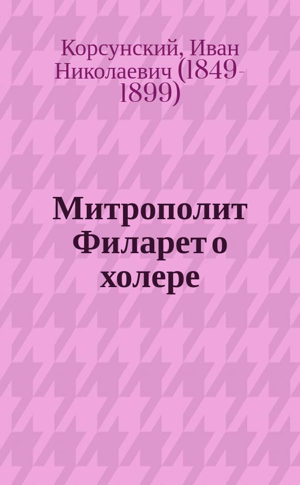 Митрополит Филарет о холере