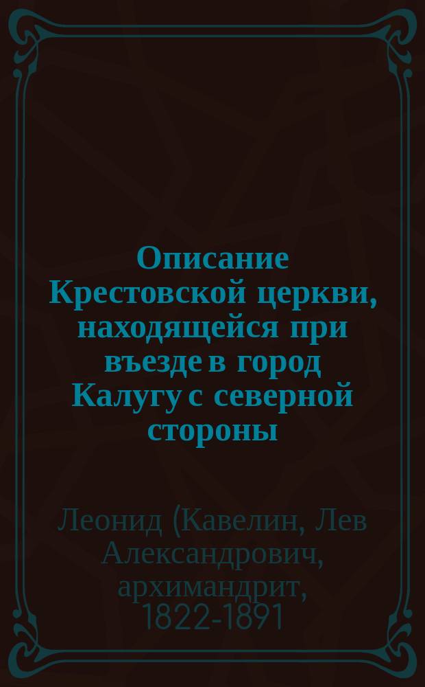 Описание Крестовской церкви, находящейся при въезде в город Калугу с северной стороны