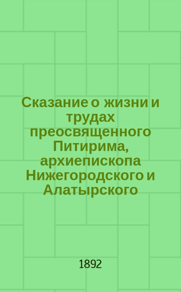 Сказание о жизни и трудах преосвященного Питирима, архиепископа Нижегородского и Алатырского