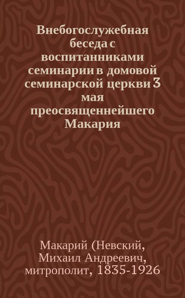 Внебогослужебная беседа с воспитанниками семинарии в домовой семинарской церкви 3 мая преосвященнейшего Макария, епископа Томского и Семипалатинского