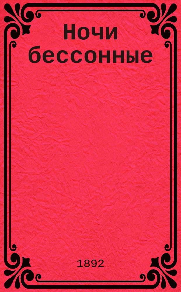 Ночи бессонные : Миражи, повести, очерки и рассказы