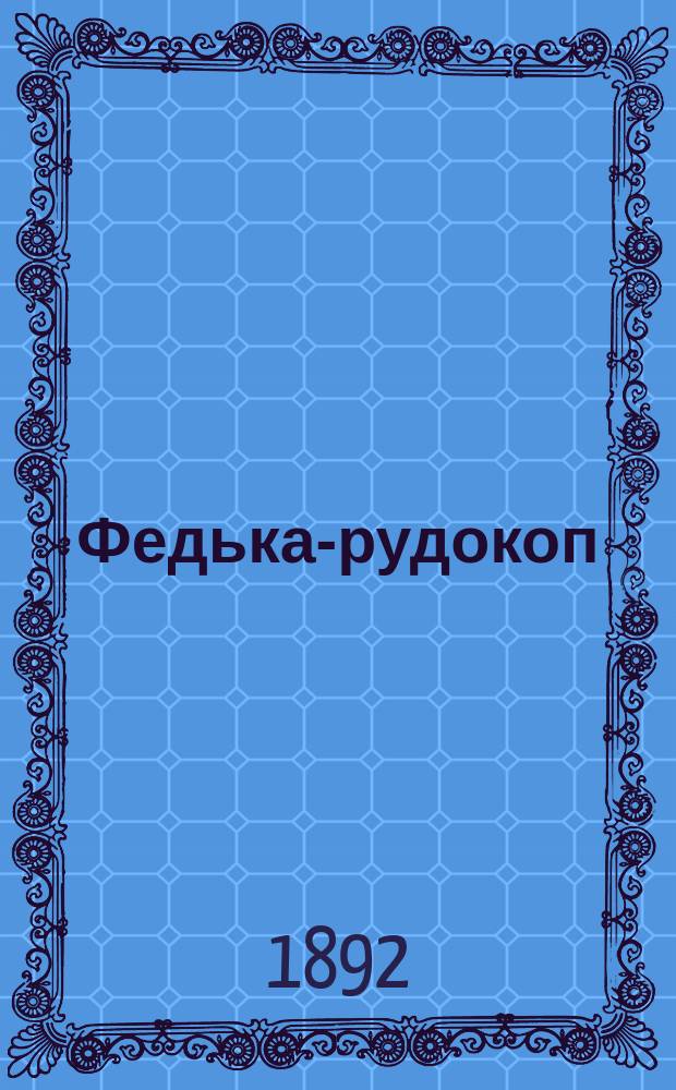 Федька-рудокоп : Повесть для детей ст. возраста