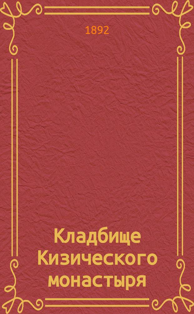 Кладбище Кизического монастыря : История его и описание