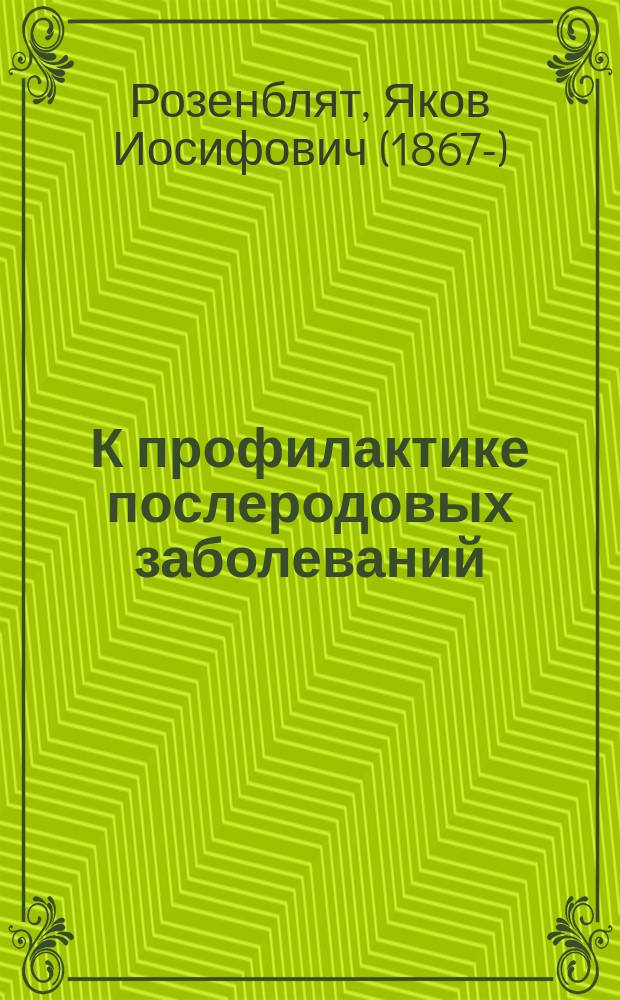 К профилактике послеродовых заболеваний