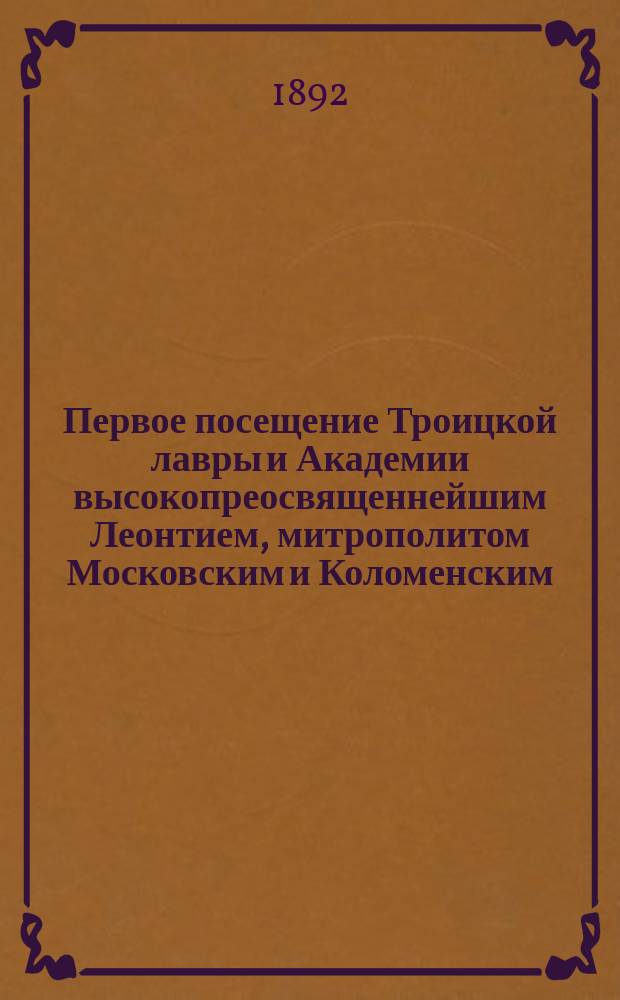 Первое посещение Троицкой лавры и Академии высокопреосвященнейшим Леонтием, митрополитом Московским и Коломенским
