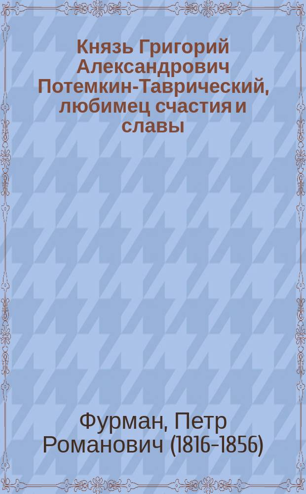 Князь Григорий Александрович Потемкин-Таврический, любимец счастия и славы : Ист. повесть для детей : В 2 ч