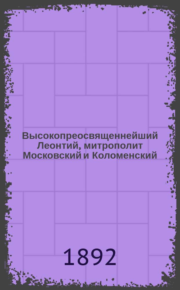 Высокопреосвященнейший Леонтий, митрополит Московский и Коломенский