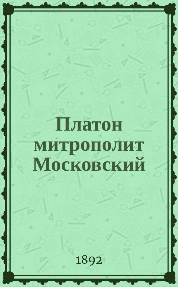 Платон митрополит Московский
