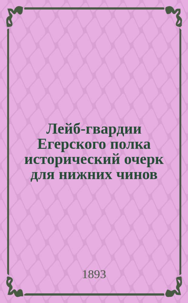 Лейб-гвардии Егерского полка исторический очерк для нижних чинов
