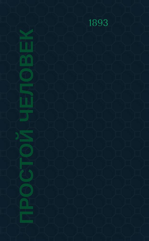 ... Простой человек : Рассказ М. Васильева