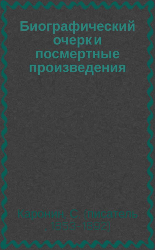 ... Биографический очерк и посмертные произведения