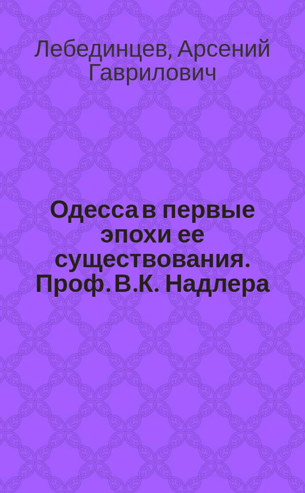 Одесса в первые эпохи ее существования. [Проф. В.К. Надлера : Рец