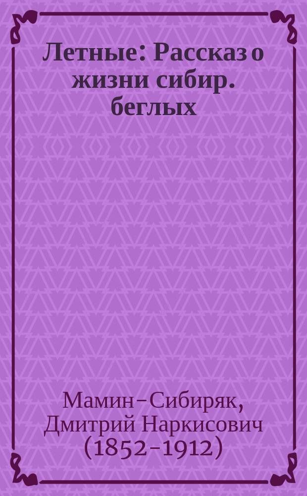 Летные : Рассказ о жизни сибир. беглых