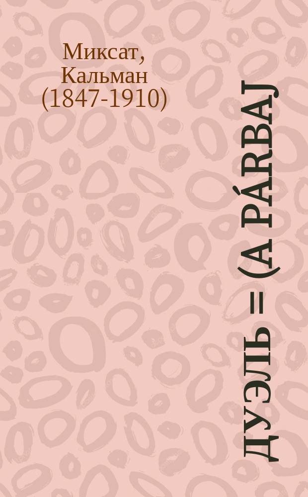 Дуэль = (A párbaj): Рассказ; Куклы маленькой царевны: Венг. сказка / Коломан Миксат; Пер. с венг. Сергея Шарапова