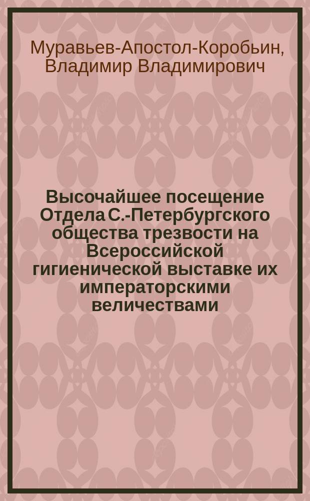 Высочайшее посещение Отдела С.-Петербургского общества трезвости на Всероссийской гигиенической выставке их императорскими величествами