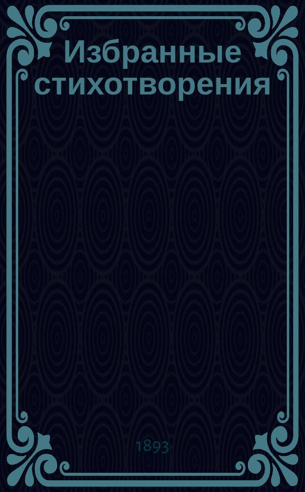 Избранные стихотворения