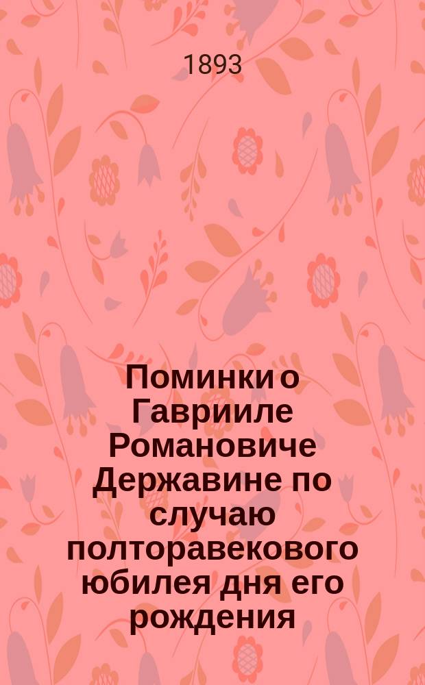 Поминки о Гаврииле Романовиче Державине по случаю полторавекового юбилея дня его рождения