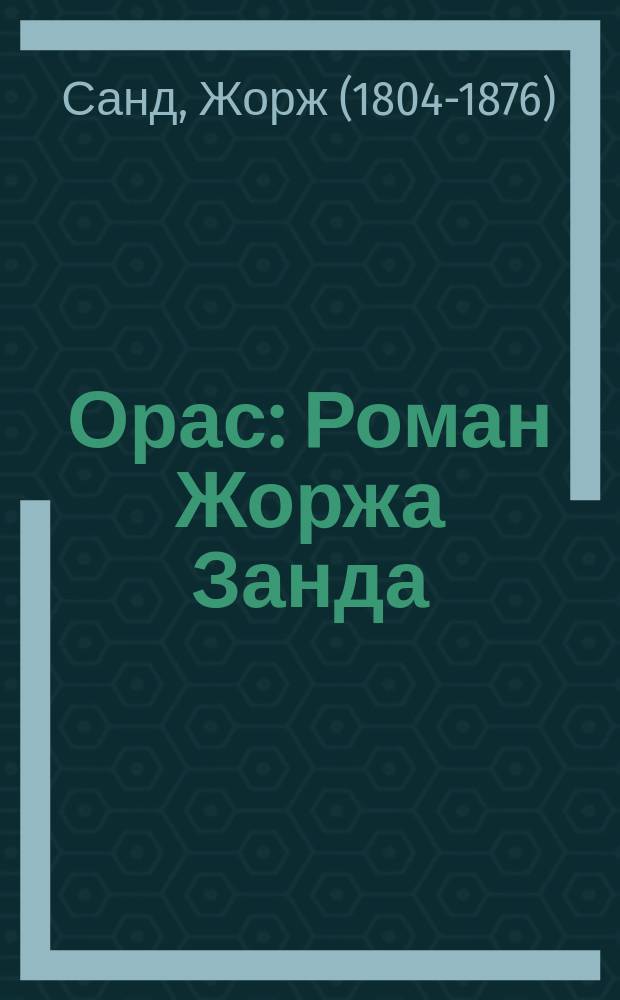 ... Орас : Роман Жоржа Занда