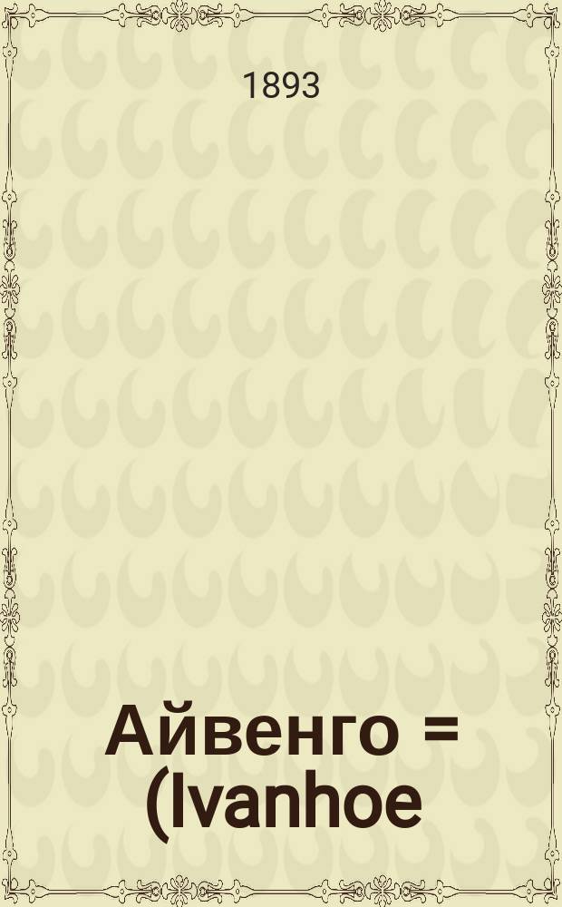 ... Айвенго = (Ivanhoe) : Роман