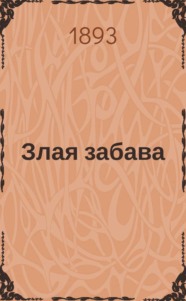 Злая забава : Мысли об охоте