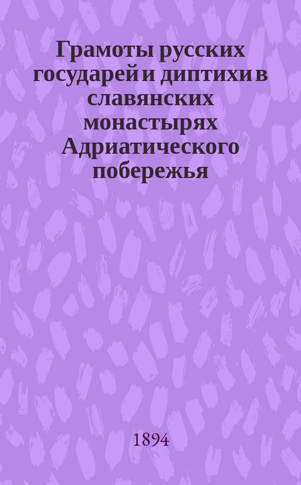 Грамоты русских государей и диптихи в славянских монастырях Адриатического побережья