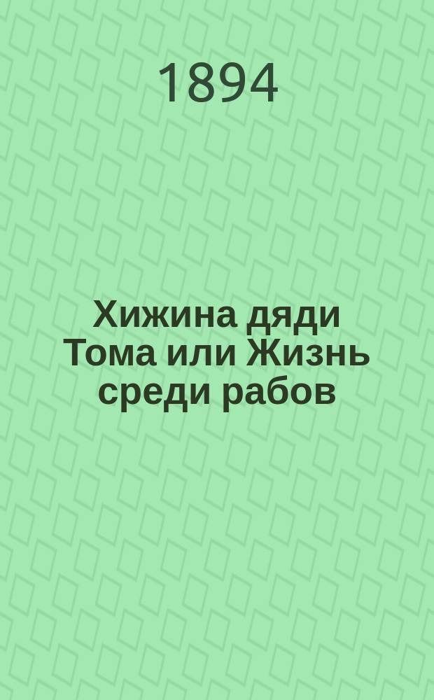 Хижина дяди Тома или Жизнь среди рабов : Роман Гарриет Бичер-Стоу : С 46 карт