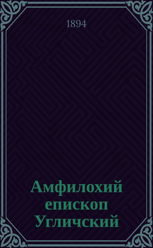 Амфилохий епископ Угличский (ум. 20 июля 1893 г.)