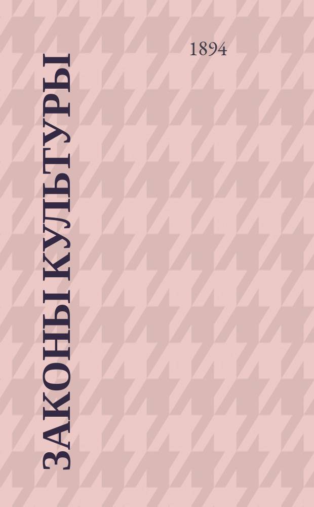 Законы культуры
