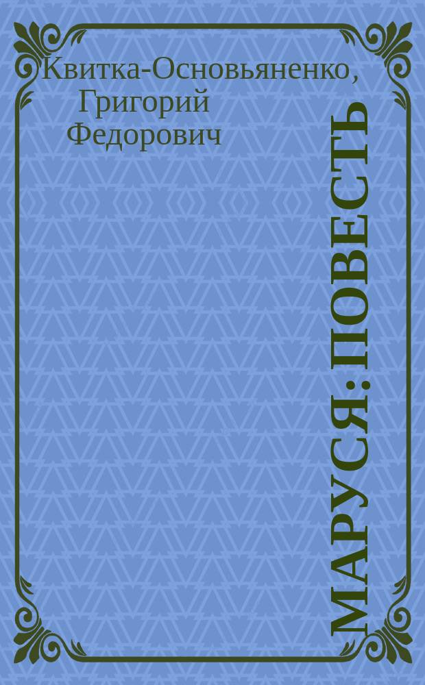 Маруся : Повесть