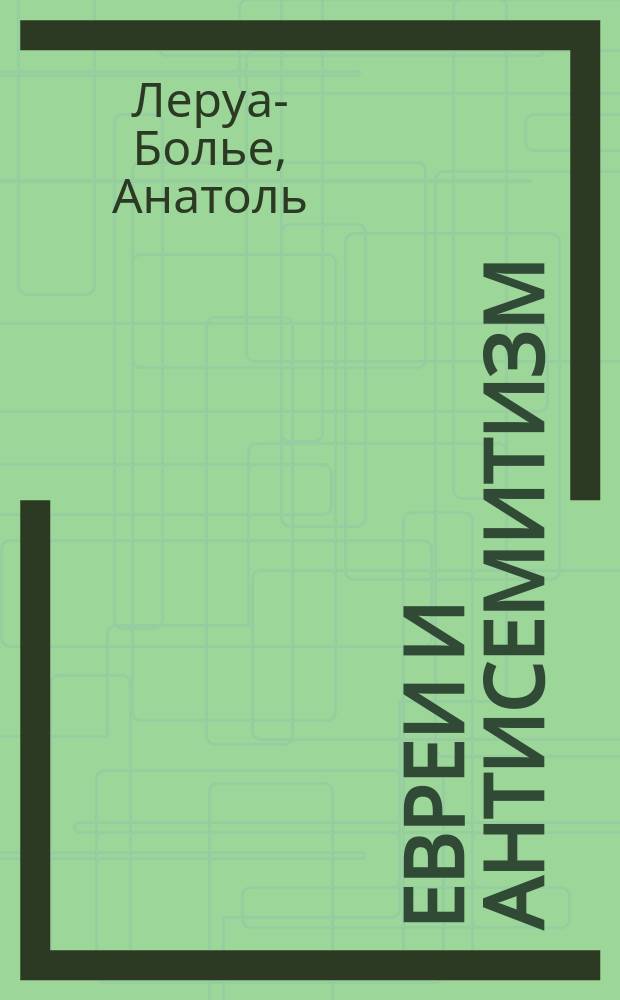 Евреи и антисемитизм = [Les juifs et l'antisémitisme]