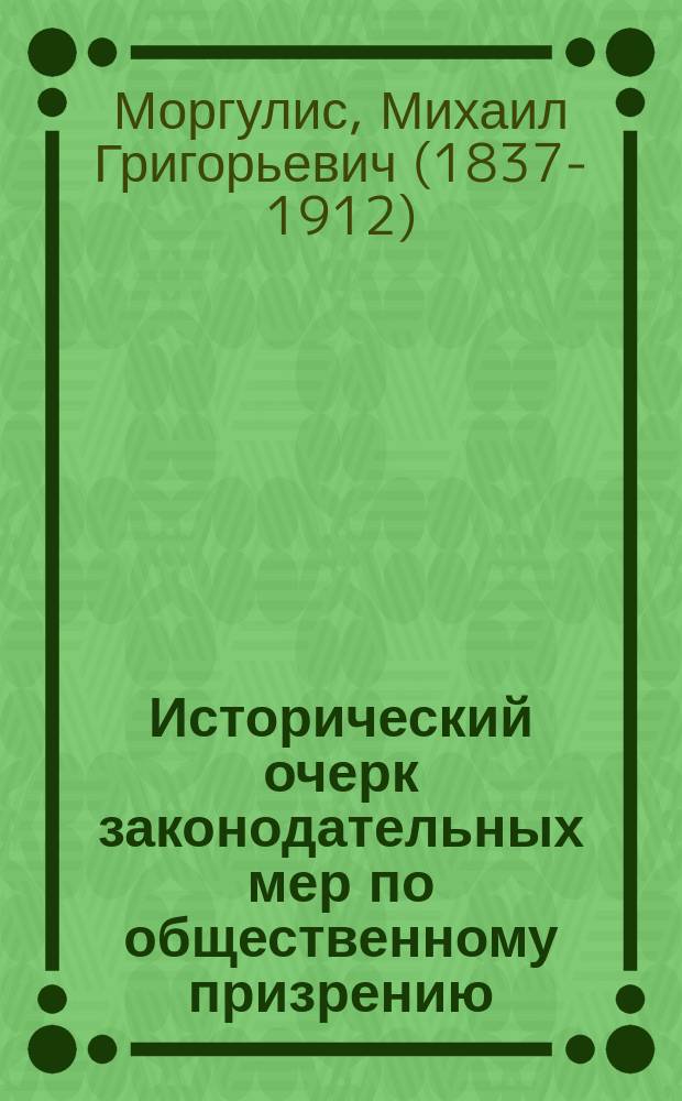 Исторический очерк законодательных мер по общественному призрению