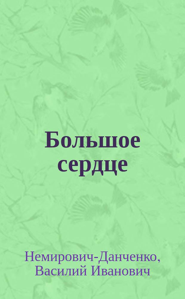... Большое сердце : Повесть