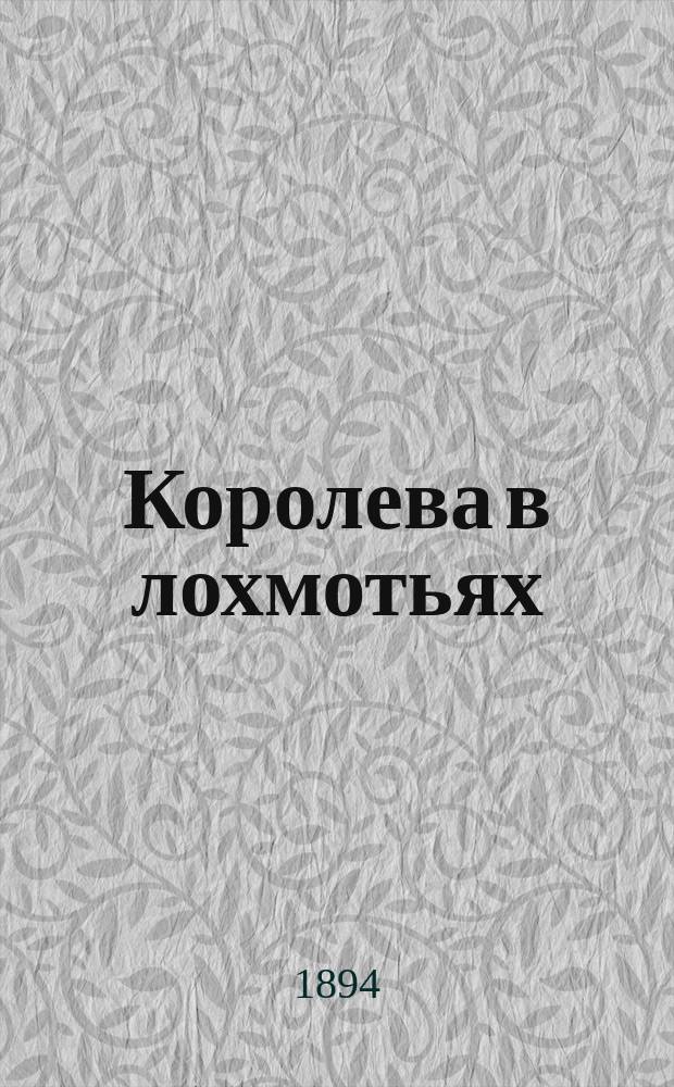 Королева в лохмотьях : Повесть